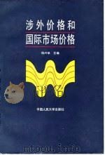 涉外价格和国际市场价格（1987 PDF版）