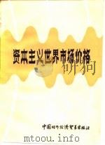 资本主义世界市场价格 1986 PDF电子版封面 4222·65 张国玉,麦沛然译编