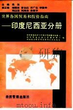 世界各国贸易和投资指南-印度尼西亚分册 1995 PDF电子版封面 7801180537 吴仪