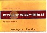 世界主要商品产销统计  1986年版（1988 PDF版）