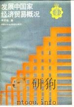 发展中国家经济贸易概况 1984 PDF电子版封面 4222·51 韩克信主编