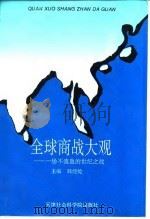 全球商战大观 一场不流血的世纪之战 1994 PDF电子版封面 7805634033 韩经纶主编
