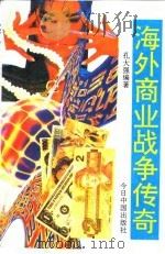 海外商业战争传奇   1994  PDF电子版封面  7507205347  孔大强编著 