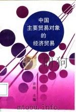 中国主要贸易对象的经济贸易（1996 PDF版）