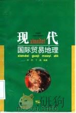 现代国际贸易地理（1996 PDF版）