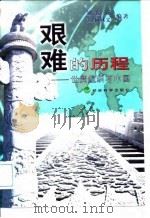 艰难的历程  世贸组织与中国   1998  PDF电子版封面  7505815601  刘振亚，（意）柯林义（E.Clini）编著 