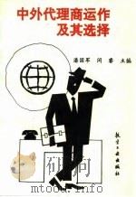 中外代理商运作及其选择   1994  PDF电子版封面  7800467465  潘国军，闵睿主编 