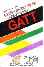 机遇·挑战·竞争 中国重返关贸总协定 1993 PDF电子版封面 720502434X 白钦先,曲昭光主编