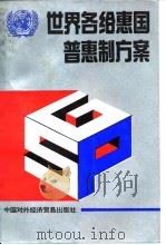 世界各给惠国普惠制方案（1992 PDF版）