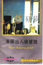 各国出入境管理   1994  PDF电子版封面  7221035296  陈建兵著 