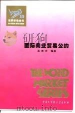 世界市场全书 国际商业贸易公约 PDF电子版封面 高德步