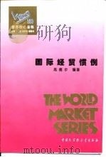 国际经贸惯例（1995 PDF版）