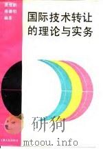 国际技术转让的理论与实务 1990 PDF电子版封面 7208006261 龚维新,蒋德明编著