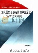 加入关贸总协定后的中国企业 “入关”对策100问 1993 PDF电子版封面 780072428X 武士国等著;《关贸总协定与中国企业》编写组编