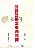 关贸总协定业务指南   1993  PDF电子版封面  750470590X  刘刚健主编 