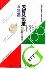 “关贸总协定”百题通 1993 PDF电子版封面 7313011776 刘正民,王慧萍编