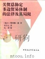 关贸总协定多边贸易体制的法律及其局限（1989 PDF版）