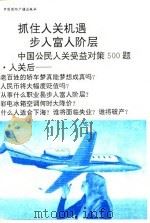 抓住入关机遇  步入富人阶层  中国公民入关受益对策500题（1993 PDF版）