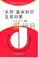 “关贸”基本知识及其对策（1994 PDF版）