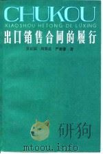 出口销售合同的履行 1985 PDF电子版封面 4074·572 吴百福等著