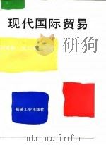现代国际贸易 1995 PDF电子版封面 7111048407 刘家顺,张知宝主编