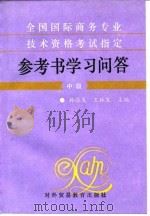 全国国际商务专业技术资格考试指定参考书学习问答  中级（1994 PDF版）