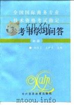全国国际商务专业技术资格考试指定参考书学习问答 初级 1994 PDF电子版封面 7810006681 孙维炎,王林生主编
