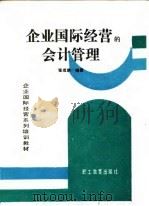 企业国际经营的会计管理 1989 PDF电子版封面 7800592324 张成荣编著
