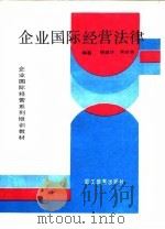 企业国际经营法律   1989  PDF电子版封面  780059212X  周建华，吴继浩编著 