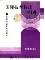 国际技术转让与引进（1989 PDF版）