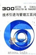 技术引进与管理三百问 1985 PDF电子版封面 4099·549 陈连文,田世永编著