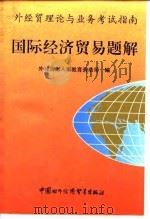 国际经济贸易题解 外经贸理论与业务考试指南 1994 PDF电子版封面 7800044238 外经贸部人事教育劳动司编
