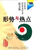 形势与热点 外经贸部国际贸易研究所1995年论文集 1996 PDF电子版封面 7800045137 外经贸部国际贸易研究所编
