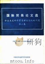 国际贸易论文选 社会主义对外贸易理论与战略问题 第2集 1983 PDF电子版封面 4222·15(1) 中国国际贸易学会秘书处编