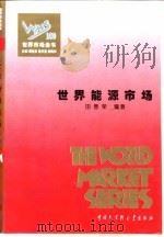 世界能源市场 1995 PDF电子版封面 7500054793 田春荣编著
