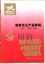 世界化工产品市场 1995 PDF电子版封面 7500055021 王振山,关昌峰编著