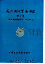 英汉国际贸易词汇 1989 PDF电子版封面 7810000383 《英汉国际贸易词汇》编写组编