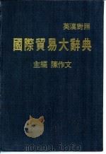 国际贸易大辞典（1988 PDF版）