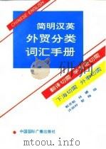 简明汉英外贸分类词汇手册（1993 PDF版）