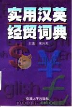 实用汉英经贸词典（1997 PDF版）