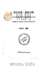 英汉外贸·保险词典（1995 PDF版）