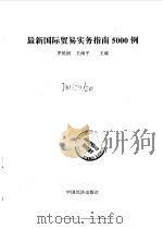 最新国际贸易实务指南5000例（1994 PDF版）