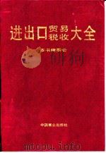 进出口贸易税收大全 1996 PDF电子版封面 7504432458 孟宪刚等主编