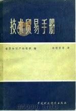 技术贸易手册 1979 PDF电子版封面 15166·037 世界知识产权组织编;刘朝晋等译