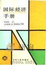 国际经济手册（1991 PDF版）