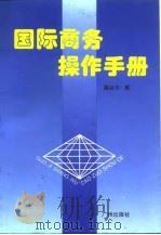 国际商务操作手册 1995 PDF电子版封面 7805922403 魏廷华编