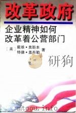 改革政府  企业精神如何改革着公营部门（1996 PDF版）
