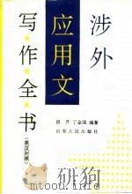 涉外应用文写作全书  英汉对照（1994 PDF版）