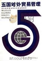 五国对外贸易管理 1987 PDF电子版封面 4222·86 对外经济贸易部对外贸易管理局编