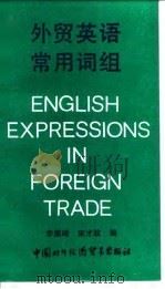外贸英语常用词组 1990 PDF电子版封面 780004162X 李振琦,宋才政编